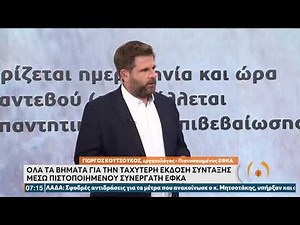 Όλα τα βήματα για την ταχύτερη έκδοση σύνταξης μέσω πιστοποιημένου συνεργάτη ΕΦΚΑ | 19/11/21 | ΕΡΤ