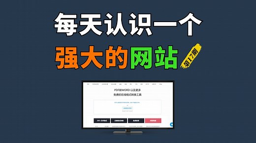 每天认识一个强大的网站【第17期】一个免费的格式转换网站，支持视频、音频、图片、文档、电子书、压缩包等200多种文件格式进行转换，非常好用