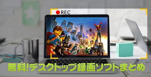 PC画面を動画でキャプチャーする方法 | 無料で使える画面キャプチャーソフト5選！