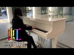 『虹』（二宮和也）弾いてみた