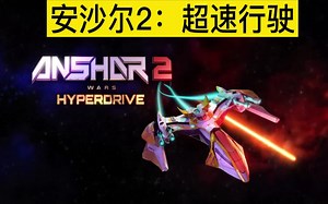Oculus Quest 游戏《Anshar 2: Hyperdrive》安沙尔2：超速行驶