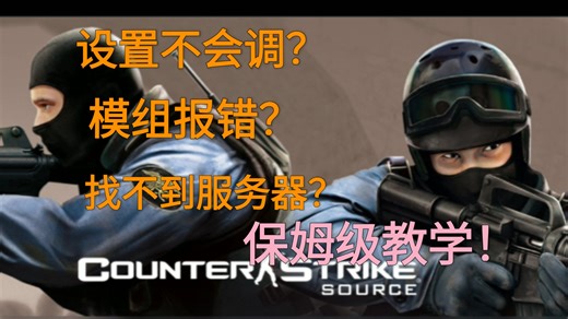 保姆级教学！带你在2026年玩转cs起源！