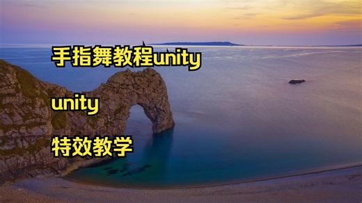 手指舞教程unity unity 特效教学 入门unity