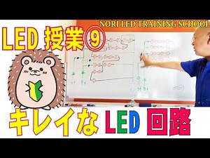 LEDスクール⑨LEDのきれいな配列方法解説