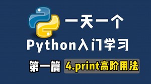 一天一个Python学习，4.print高阶用法