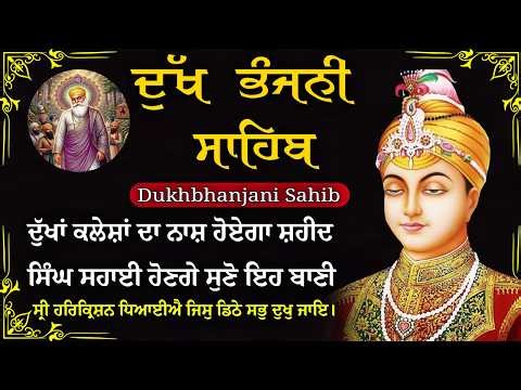 10-04-2026 ਦੁੱਖ ਭੰਜਨੀ ਸਾਹਿਬ | Dukh Bhanjani Sahib । ਦੁੱਖ ਕਲੇਸ਼ ਦਾ ਨਾਸ਼ ਕਰਨ ਵਾਲਾ ਸ਼ਬਦ#dukhbhanjaibani