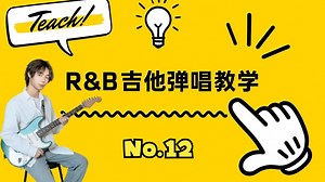 【R&B吉他弹唱教学】No.12：R&B基础节奏其一 附点！
