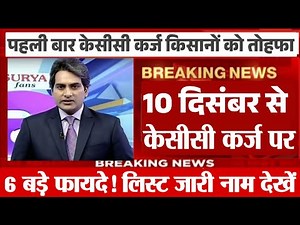 केसीसी कर्ज किसानों को बड़ा तोहफा नया नियम लागू, kisan karj mafi 2025, kcc karj mafi new rules