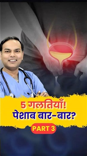 बार-बार पेशाब आना Normal नहीं | BPH की 5 बड़ी गलतियां | Part 3