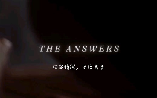 The Answers 生命中的答案