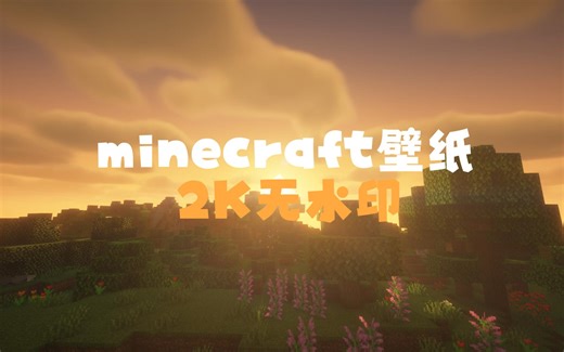 一些minecraft壁纸（2K无水印）