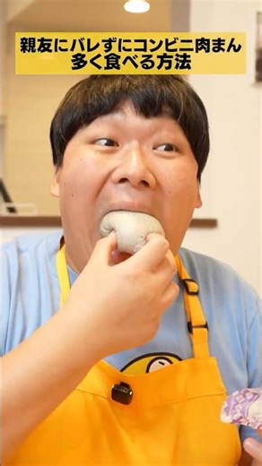 親友よりもコンビニ肉まん多く食べる方法
