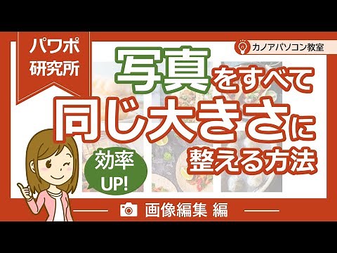 【パワポ画像】時短テク！写真を同じ大きさにトリミングする方法