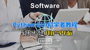Python GUI初学者教程，轻松构建用户界面