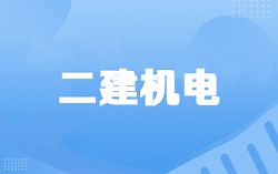 2021年二建《机电》精讲高清视频