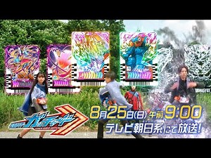 【仮面ライダーガッチャード】第50話予告「キミと僕のCHEMY×STORY」