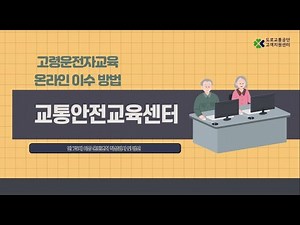 How to Complete Online Mandatory Training for Senior Drivers
