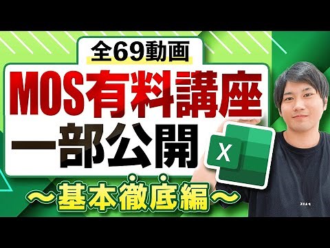 【最新版】初心者にも分かりやすい、MOSエクセルスペシャリスト完全対応講座！365&2019資格の独学にどうぞ！