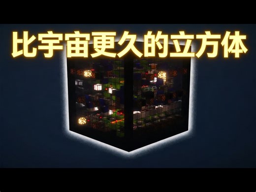 【中配】这个立方体的寿命可能比宇宙还长 - jazziiRed