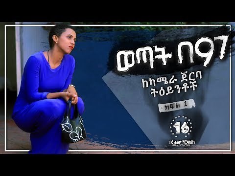 ወጣት በ 97 | WETAT BE 97 - ከካሜራ ጀርባ ትእይንቶች || ክፍል 1 - 16 Film Production