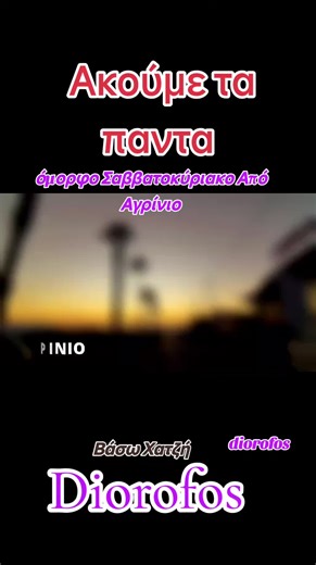 Βάσω Χατζή #vairallllllllllllfor #youuuutiktok #diorofos #tiktok #ακουμε τά πάντα ellada tik tok diorofos