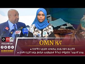 OMN ዜና (October 18, 2023)