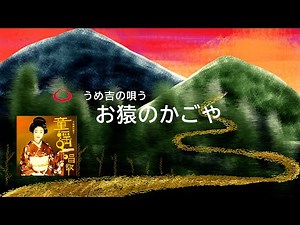 うめ吉の唄う童謡唱歌 お猿のかごや