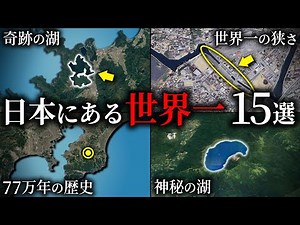 日本にある世界一の場所15選 ~総集編~【ゆっくり解説】