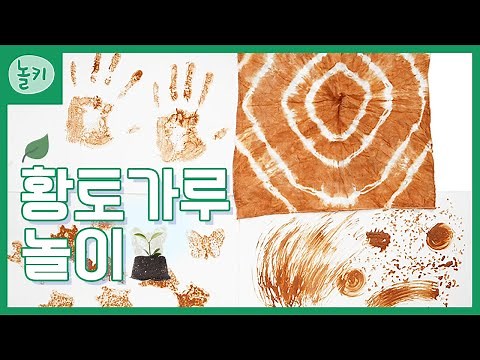 🌱 황토가루 놀이 | 🤎흙놀이 가루놀이 | 촉감놀이 유아미술 아동미술 어린이만들기 | 엄마표놀이
