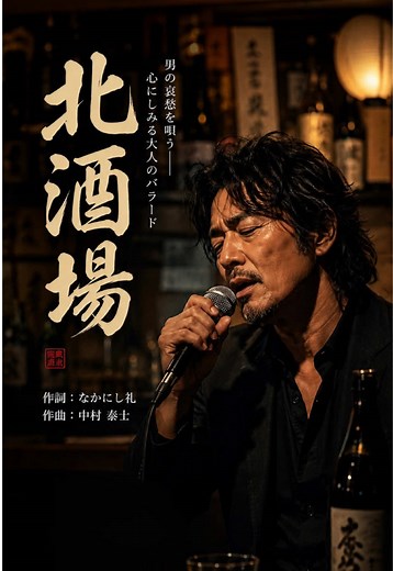 北酒場｜細川たかし 1982 經典演歌重現