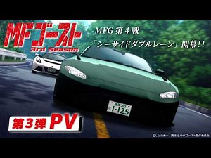 TVアニメ『#MFゴースト 3rd Season』第3弾PV Prime Videoにて 2026年1月1日（木）よりテレビ放送より3日間先行配信中！