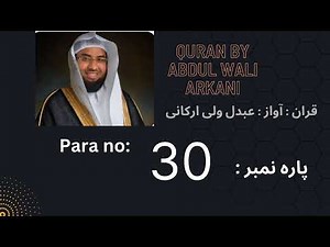 para 30 full recited by Abdul wali Al arkani || Quran para 30 || para 30 full #tilawatequran