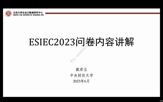 ESIEC问卷培训