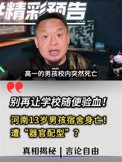 老王来了：河南13岁男孩宿舍身亡！遭“器官配型”？｜学校连夜藏匿遗体！｜警告家长：别再让学校随便抽血！｜新蔡事件。 #老王来了 #中国 #共产党 #政治 #河南