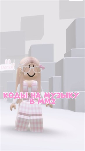 Коды на музыку в мм2 #roblox #роблокс #mm2 #rblx #мм2