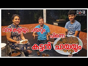 വാഴകല്ലയും പയറും....കട്ടൻ ചായ കൂടെയുണ്ടെങ്കിൽ😋/Vegetarian/Kerala traditional life /Healthy recipe