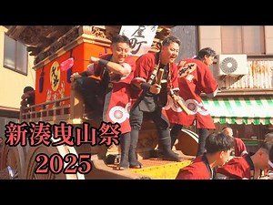 【曳山祭り】新湊曳山祭2025① 花山巡行 － 2025.10.1