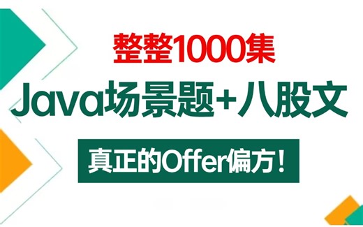 【Java高频面试题】这绝对是目前B站讲的最好的Java面试场景题 八股文，结合项目实战，逼自己一周刷完直接拿下Offer！！
