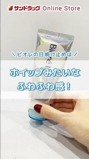 ホイップみたいなふわふわ感触！？ビオレの日焼け止め🍦✨