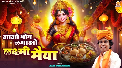 Aao Bhog Lagao Laxmi Maiya | आओ भोग लगाओ लक्ष्मी मैया | दिवाली स्पेशल...