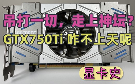【显卡史】750Ti为何是神卡，背后发生了什么？