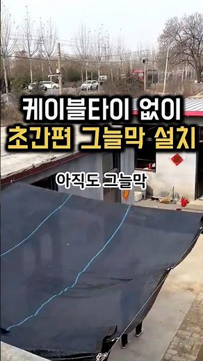 케이블타이 없이\r초간편 그늘막 설치 하는 방법