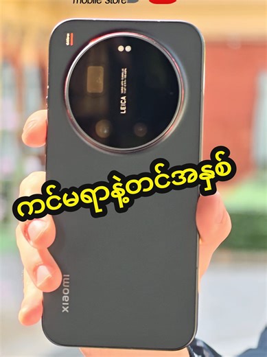 ကြောက်စရာကင်မရာကြီးနှင့် Mobile Photography