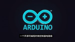 快速了解什么是Arduino 秒懂百科 迅速进入Arduino的世界