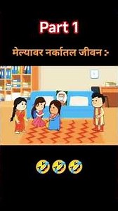 मेल्यावर नरकातील जीवन🤣🤣 part 1 ||शेवट नक्की बघा हसून हसून पोट दुखेल🤣🤣 #viral #cartoon #shorts