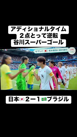なでしこジャパン逆転勝利！パリ五輪速報