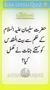 1.2M views · 61K reactions | Islamic GK - Islamic Quiz - Islamic Sawal Jawab - Islamic General Knowledge - Islamic Urdu GK - Urdu Paheliyan - Commonsense - Eisa Voice #islamicvedio #commonsense #fasebookvideo #amazingpaheliyan #youtubeshorts #urduquiz #islamicsawaljawab #urdupaheliyan #IslamicQuiz #vairalvideo #islamicpaheliyan #islamic #urdupajeliyan #gkquiz #eisavoice #knowledge #generalknowledge #quiz #quiztime #paheliya | Eisa Voice | Facebook