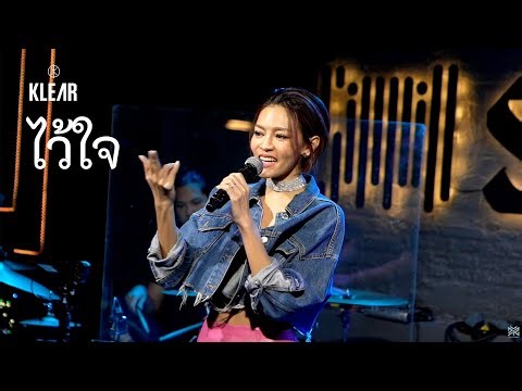 ไว้ใจ - KLEAR Live at SIPPIN Phuket