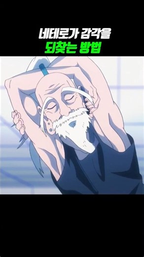 네테로가 감각을 되찾는 법 #hunterxhunter #헌터x헌터