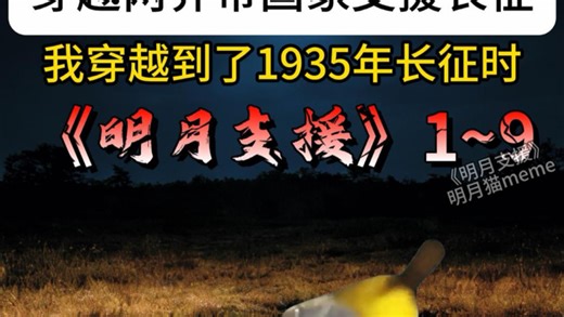 明月支援1-9